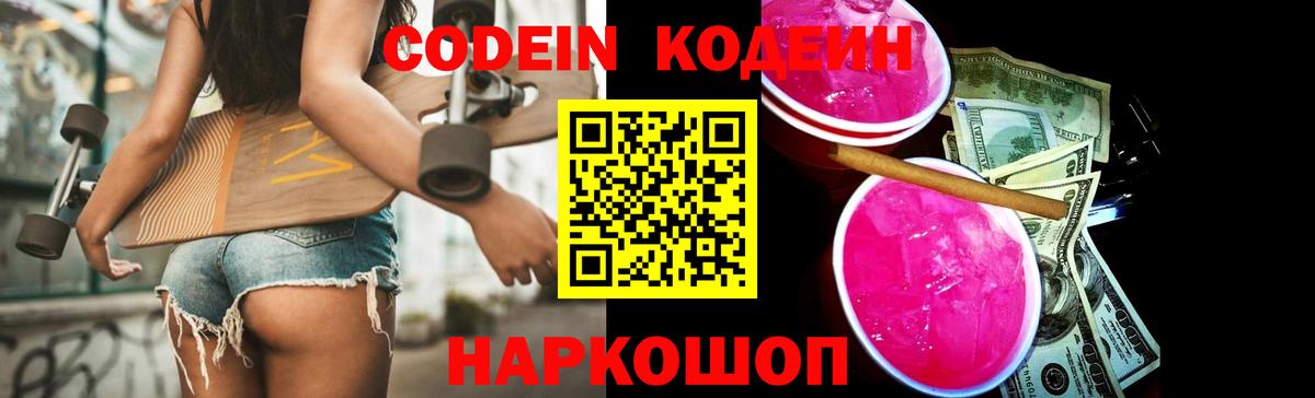 Кодеин Purple Drank  Вход с VPN  Кодеин напиток Lean (лин)  Южноуральск 